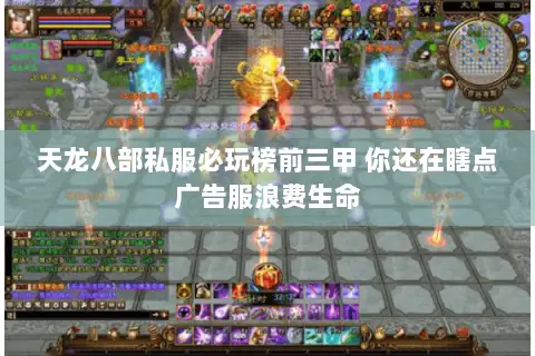 天龙八部私服必玩榜前三甲 你还在瞎点广告服浪费生命
