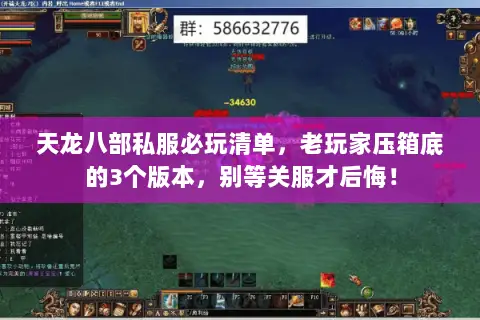 天龙八部私服必玩清单，老玩家压箱底的3个版本，别等关服才后悔！