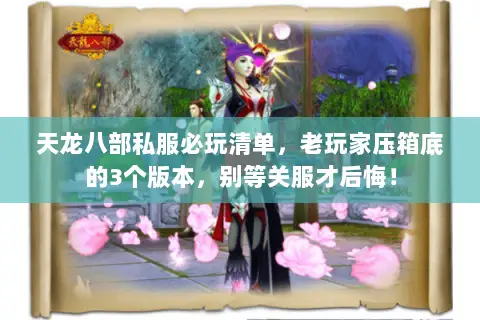 天龙八部私服必玩清单，老玩家压箱底的3个版本，别等关服才后悔！