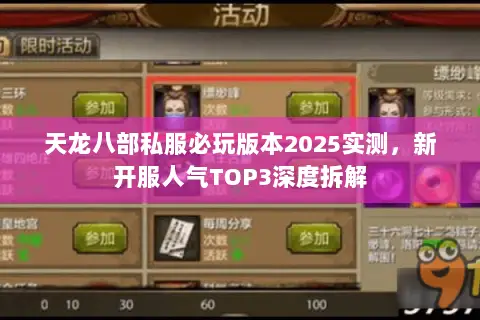 天龙八部私服必玩版本2025实测,新开服人气TOP3深度拆解 天龙八部私服必玩版本2025实测,新开服人气TOP3深度拆解