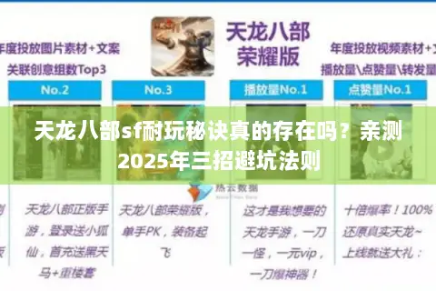 天龙八部sf耐玩秘诀真的存在吗?亲测2025年三招避坑法则 天龙八部sf耐玩秘诀真的存在吗?亲测2025年三招避坑法则