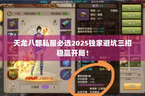 天龙八部私服必选2025独家避坑三招稳赢开局! 天龙八部私服必选2025独家避坑三招稳赢开局!