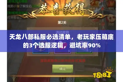 天龙八部私服必选清单,老玩家压箱底的3个选服逻辑,避坑率90% 天龙八部私服必选清单,老玩家压箱底的3个选服逻辑,避坑率90%