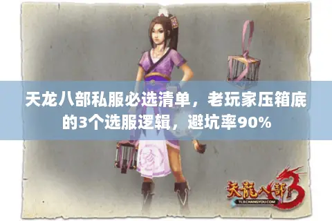 天龙八部私服必选清单,老玩家压箱底的3个选服逻辑,避坑率90% 天龙八部私服必选清单,老玩家压箱底的3个选服逻辑,避坑率90%