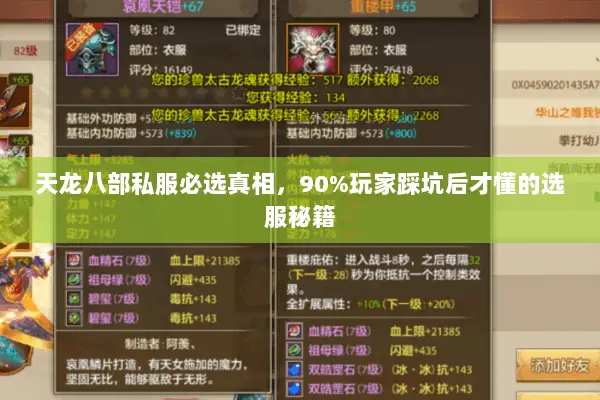 天龙八部私服必选真相,90%玩家踩坑后才懂的选服秘籍 天龙八部私服必选真相,90%玩家踩坑后才懂的选服秘籍