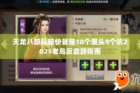 天龙八部私服快餐服10个里头9个坑2025老鸟反套路指南 天龙八部私服快餐服10个里头9个坑2025老鸟反套路指南