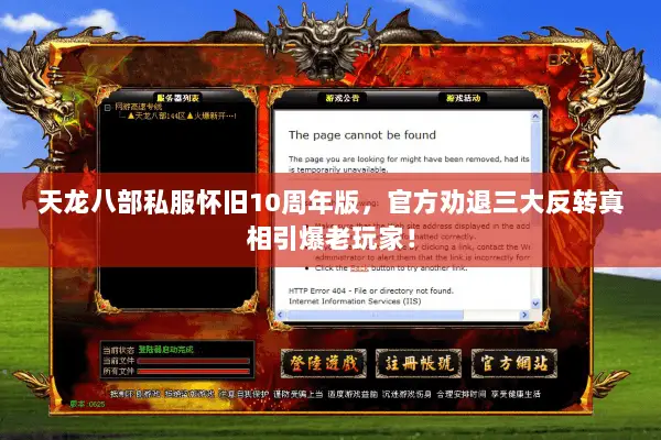 天龙八部私服怀旧10周年版,官方劝退三大反转真相引爆老玩家! 天龙八部私服怀旧10周年版,官方劝退三大反转真相引爆老玩家!