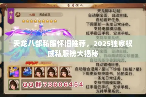 天龙八部私服怀旧推荐,2025独家权威私服榜大揭秘 天龙八部私服怀旧推荐,2025独家权威私服榜大揭秘