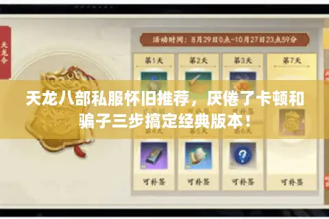 天龙八部私服怀旧推荐,厌倦了卡顿和骗子三步搞定经典版本! 天龙八部私服怀旧推荐,厌倦了卡顿和骗子三步搞定经典版本!