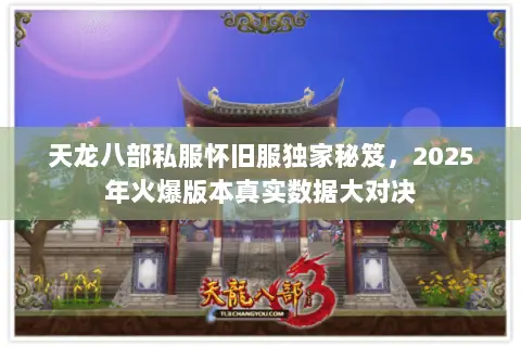 天龙八部私服怀旧服独家秘笈，2025年火爆版本真实数据大对决