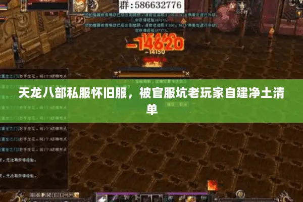 天龙八部私服怀旧服,被官服坑老玩家自建净土清单 天龙八部私服怀旧服,被官服坑老玩家自建净土清单