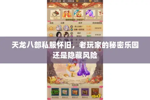 天龙八部私服怀旧，老玩家的秘密乐园还是隐藏风险