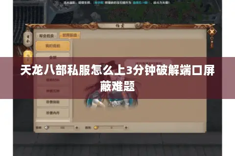 天龙八部私服怎么上3分钟破解端口屏蔽难题 天龙八部私服怎么上3分钟破解端口屏蔽难题