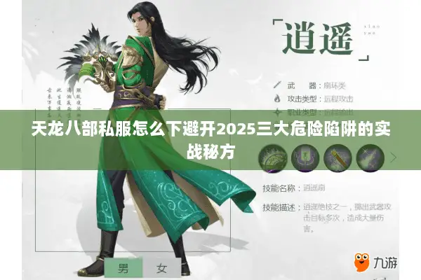 天龙八部私服怎么下避开2025三大危险陷阱的实战秘方 天龙八部私服怎么下避开2025三大危险陷阱的实战秘方