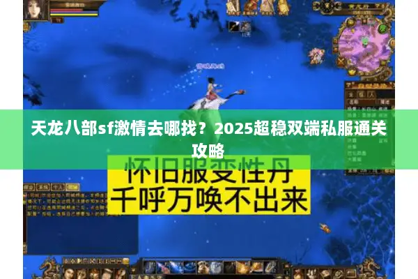 天龙八部sf激情去哪找？2025超稳双端私服通关攻略