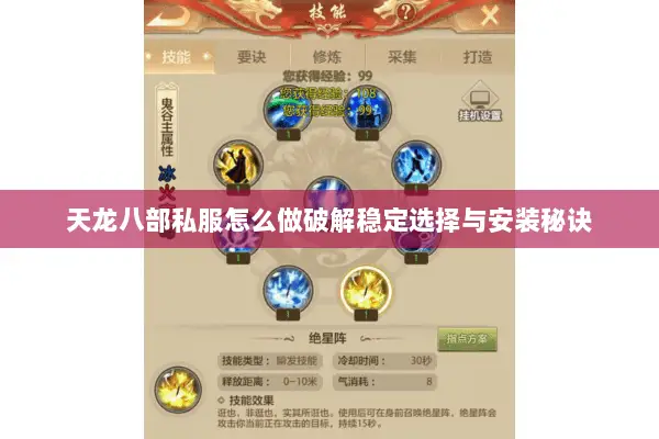 天龙八部私服怎么做破解稳定选择与安装秘诀
