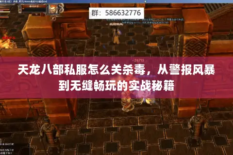 天龙八部私服怎么关杀毒,从警报风暴到无缝畅玩的实战秘籍 天龙八部私服怎么关杀毒,从警报风暴到无缝畅玩的实战秘籍