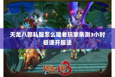 天龙八部私服怎么建老玩家亲测3小时极速开服法