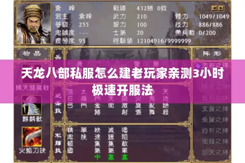 天龙八部私服怎么建老玩家亲测3小时极速开服法