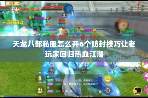 天龙八部私服怎么开6个防封技巧让老玩家回归热血江湖 天龙八部私服怎么开6个防封技巧让老玩家回归热血江湖