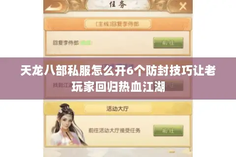 天龙八部私服怎么开6个防封技巧让老玩家回归热血江湖 天龙八部私服怎么开6个防封技巧让老玩家回归热血江湖