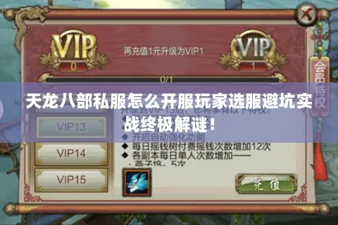 天龙八部私服怎么开服玩家选服避坑实战终极解谜! 天龙八部私服怎么开服玩家选服避坑实战终极解谜!