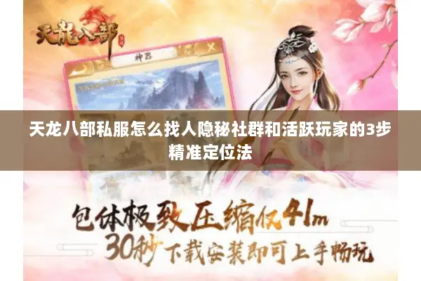 天龙八部私服怎么找人隐秘社群和活跃玩家的3步精准定位法 天龙八部私服怎么找人隐秘社群和活跃玩家的3步精准定位法