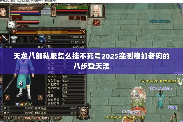 天龙八部私服怎么挂不死号2025实测稳如老狗的八步登天法 天龙八部私服怎么挂不死号2025实测稳如老狗的八步登天法