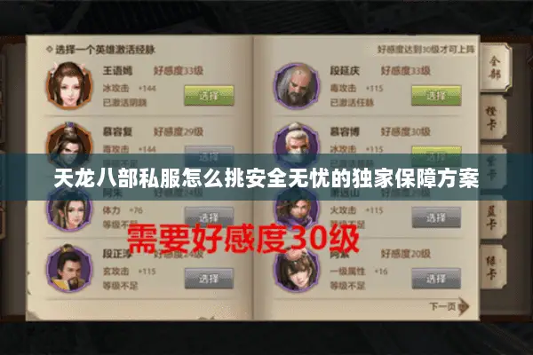 天龙八部私服怎么挑安全无忧的独家保障方案