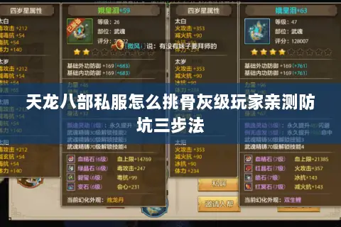 天龙八部私服怎么挑骨灰级玩家亲测防坑三步法