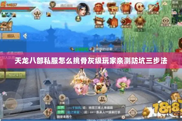 天龙八部私服怎么挑骨灰级玩家亲测防坑三步法
