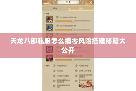 天龙八部私服怎么搞零风险搭建秘籍大公开 天龙八部私服怎么搞零风险搭建秘籍大公开