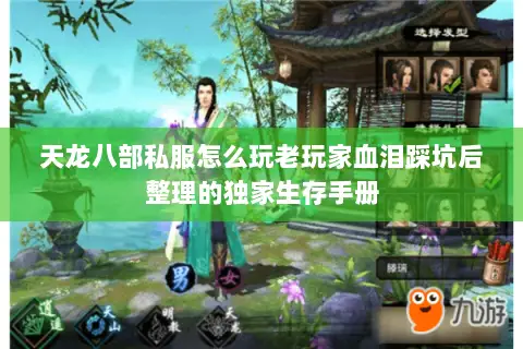 天龙八部私服怎么玩老玩家血泪踩坑后整理的独家生存手册 天龙八部私服怎么玩老玩家血泪踩坑后整理的独家生存手册
