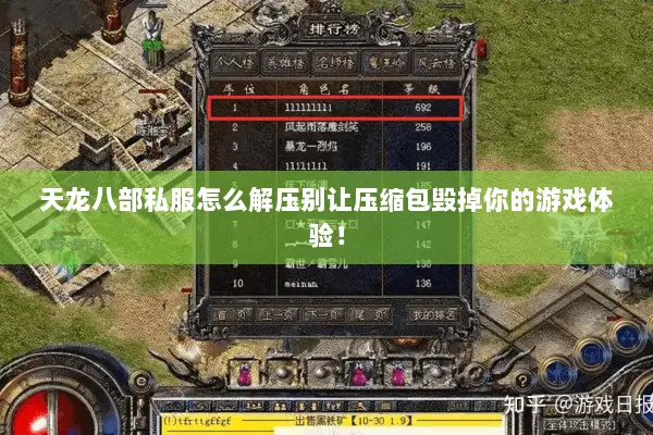 天龙八部私服怎么解压别让压缩包毁掉你的游戏体验! 天龙八部私服怎么解压别让压缩包毁掉你的游戏体验!