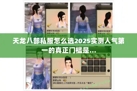 天龙八部私服怎么选2025实测人气第一的真正门槛是…