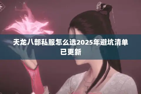 天龙八部私服怎么选2025年避坑清单已更新