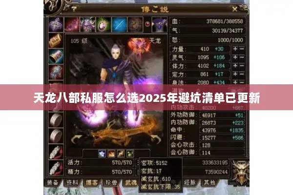天龙八部私服怎么选2025年避坑清单已更新