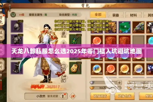 天龙八部私服怎么选2025年零门槛入坑避坑地图 天龙八部私服怎么选2025年零门槛入坑避坑地图