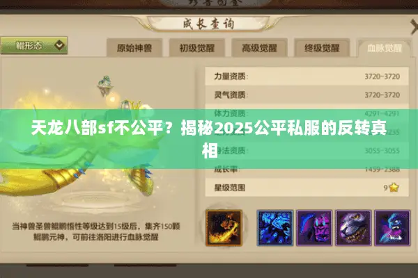 天龙八部sf不公平?揭秘2025公平私服的反转真相 天龙八部sf不公平?揭秘2025公平私服的反转真相