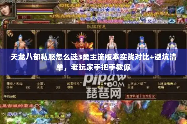 天龙八部私服怎么选3类主流版本实战对比+避坑清单，老玩家手把手教你