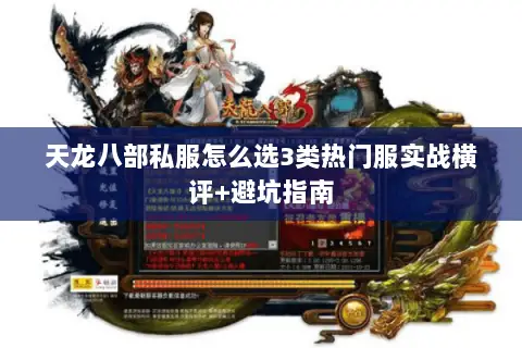 天龙八部私服怎么选3类热门服实战横评+避坑指南 天龙八部私服怎么选3类热门服实战横评+避坑指南