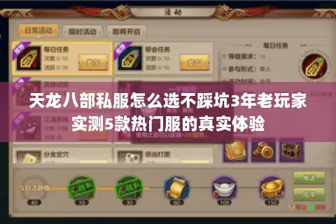 天龙八部私服怎么选不踩坑3年老玩家实测5款热门服的真实体验 天龙八部私服怎么选不踩坑3年老玩家实测5款热门服的真实体验