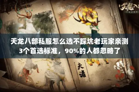 天龙八部私服怎么选不踩坑老玩家亲测3个首选标准，90%的人都忽略了