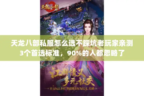 天龙八部私服怎么选不踩坑老玩家亲测3个首选标准，90%的人都忽略了