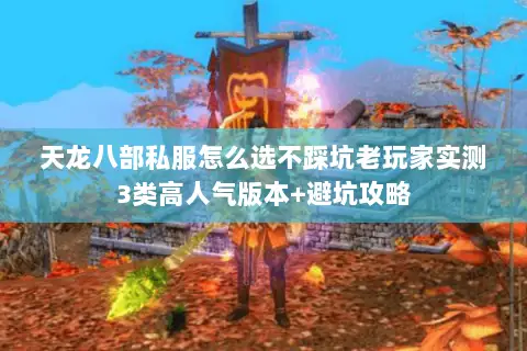 天龙八部私服怎么选不踩坑老玩家实测3类高人气版本+避坑攻略 天龙八部私服怎么选不踩坑老玩家实测3类高人气版本+避坑攻略