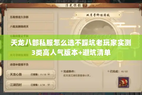 天龙八部私服怎么选不踩坑老玩家实测3类高人气版本+避坑清单 天龙八部私服怎么选不踩坑老玩家实测3类高人气版本+避坑清单