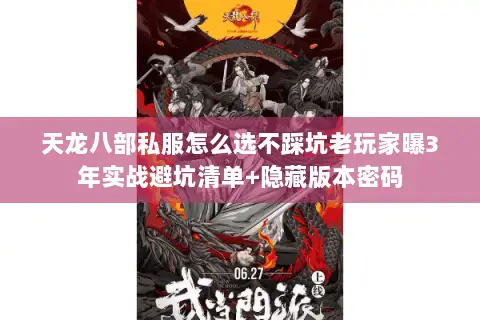 天龙八部私服怎么选不踩坑老玩家曝3年实战避坑清单+隐藏版本密码 天龙八部私服怎么选不踩坑老玩家曝3年实战避坑清单+隐藏版本密码