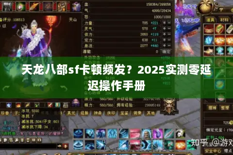 天龙八部sf卡顿频发?2025实测零延迟操作手册 天龙八部sf卡顿频发?2025实测零延迟操作手册