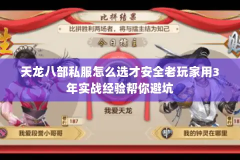 天龙八部私服怎么选才安全老玩家用3年实战经验帮你避坑 天龙八部私服怎么选才安全老玩家用3年实战经验帮你避坑