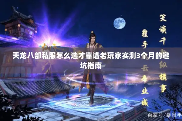 天龙八部私服怎么选才靠谱老玩家实测3个月的避坑指南 天龙八部私服怎么选才靠谱老玩家实测3个月的避坑指南